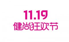 <b>11.19全球健尚狂欢节让世界更健尚</b>