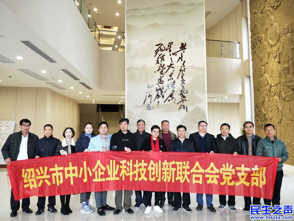 绍兴市中小企业科技创新联合会11.29强国学习考察