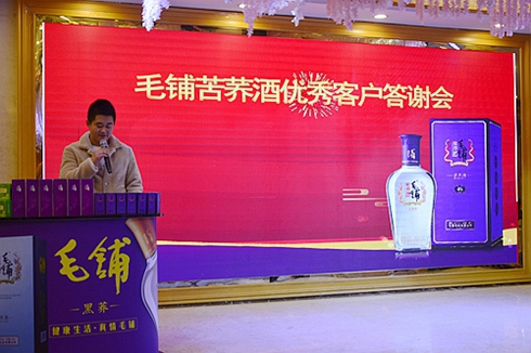 毛铺苦荞酒涪陵办事处成功举办优秀客户答谢会
