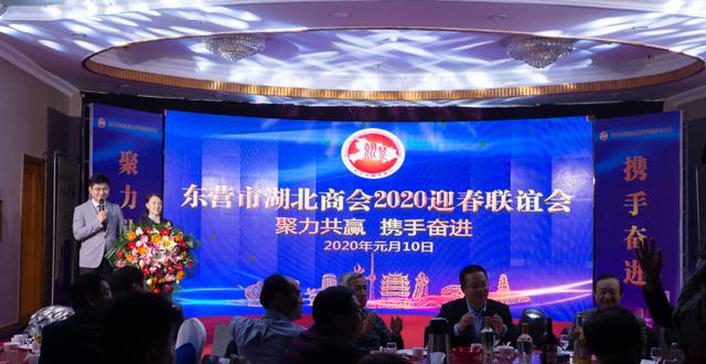 聚力共赢 携手奋进---东营市湖北商会2020年联谊会