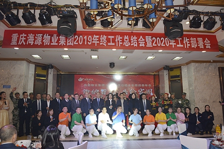 重庆海源物业集团隆重举办2019年终总结表彰暨迎春年会