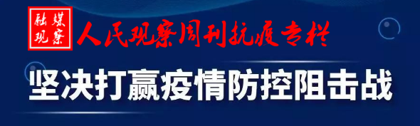 仇吉珊：流调工作就是和病毒死磕到底