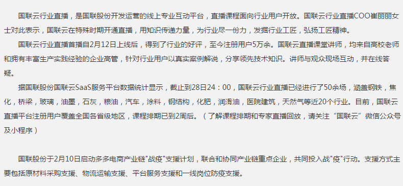 疫情中用知识传递力量，国联云行业直播超50场