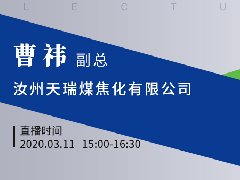 （冶金直播23场）国联云：焦化直播第六场上线——天瑞煤焦化曹祎在线分享焦