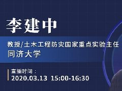 国联云：桥梁直播第十六场上线——同济大学李建中讲解《桥梁抗震发展-从理