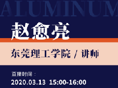 （冶金直播26场）国联云有色直播第七场上线——赵愈亮详析高品质再生铝合金