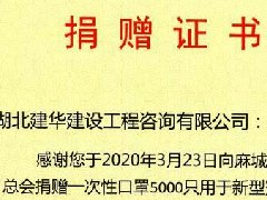 湖北建华建设工程咨询有限公司为新冠战“疫”捐款捐物