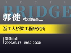 国联云：桥梁直播第十七场上线——郭健详解《跨海桥梁的船撞及冲刷致灾风险