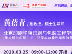 国联云：油墨行业专题直播重磅上线——黄蓓青深析水性凹版印刷油墨技术