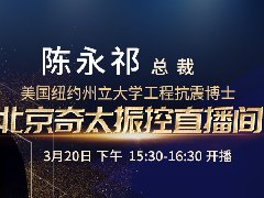 陈永祁讲解《桥梁结构抗震阻尼器应用与发展》