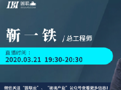 国联云：玻璃直播第六场上线——靳一铁在线指导如何做好无色透明玻璃制品