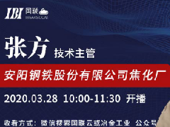 （冶金直播32场）国联云焦化直播第八场上线——张方在线分享安钢焦化厂焦炉