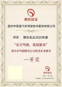 重庆市香蜜汽车驾驶技术服务有限公司获优秀企业推荐一等奖