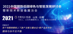 2021中国钢铁低碳绿色与智能发展研讨会 聚焦钢铁行业新风向