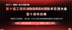 变局中求未来，2021年第十届机械制造表面处理技术峰会