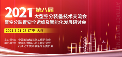 空分设备制造迎来智能化转型关键期 智能化发展研讨会将在大连召开