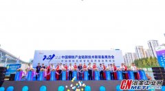 中国钢铁产业链新技术新装备展洽会在日照盛大开幕