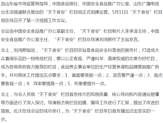 山东电视台“天下食安”栏目组第一次工作会议成功召开